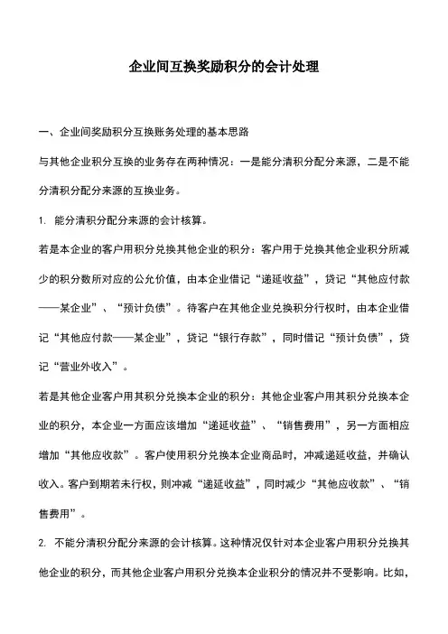 会计实务：企业间互换奖励积分的会计处理