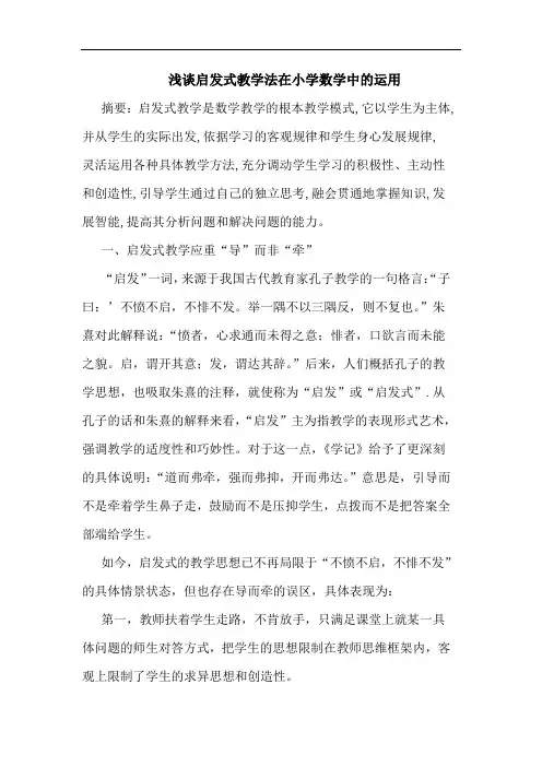 启发式教学法在小学数学中运用论文