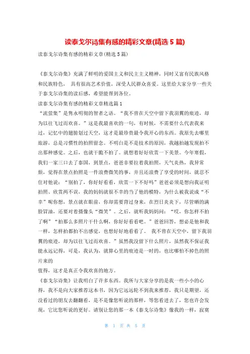 读泰戈尔诗集有感的精彩文章(精选5篇)读友吧