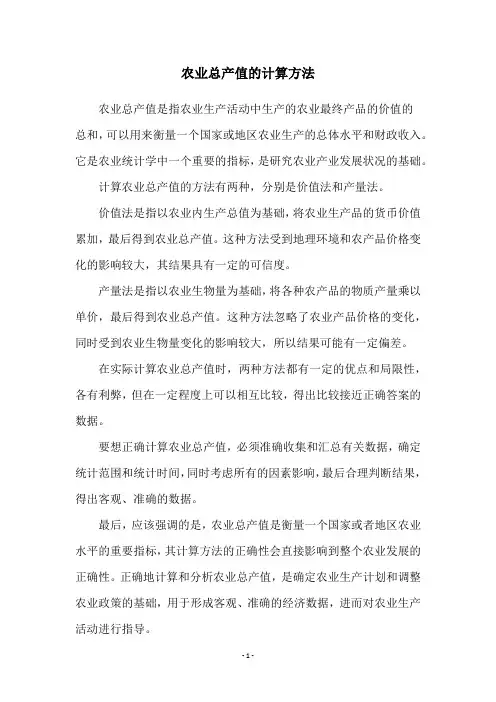 农业总产值的计算方法