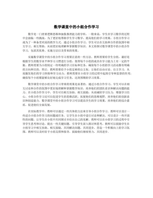 数学课堂中的小组合作学习