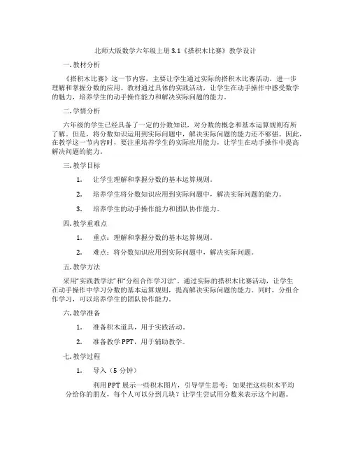 北师大版数学六年级上册3.1《搭积木比赛》教学设计