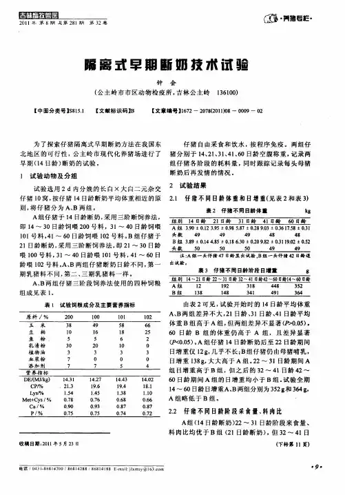 隔离式早期断奶技术试验