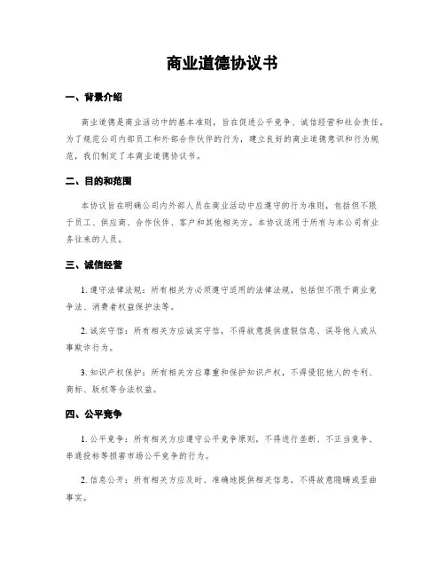 商业道德协议书