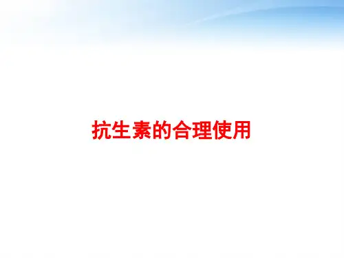 抗生素的合理使用 ppt课件