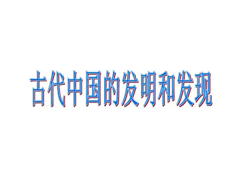 人教版高中历史必修三第8课《古代中国的发明和发现》课件(共51张PPT)