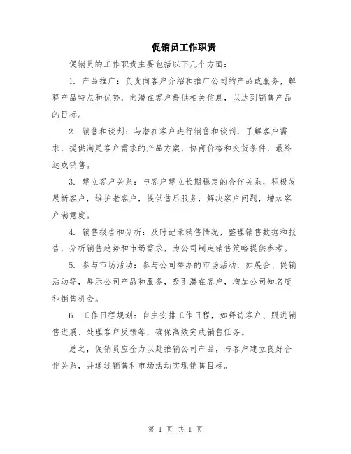 促销员工作职责