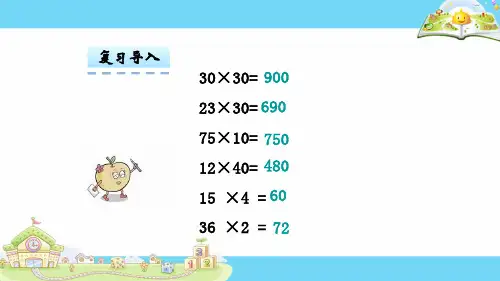 苏教版三年级数学下册乘数末尾有0的乘法精品ppt课件