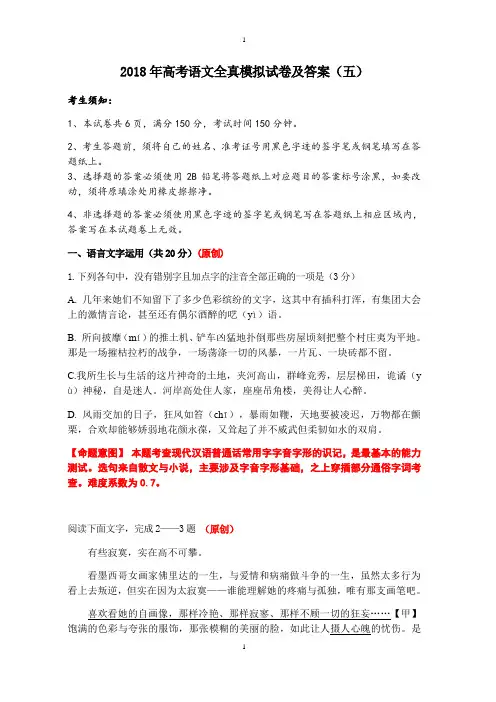 2018年高考语文全真模拟试卷及答案(五)