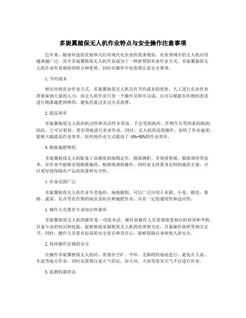 多旋翼植保无人机作业特点与安全操作注意事项