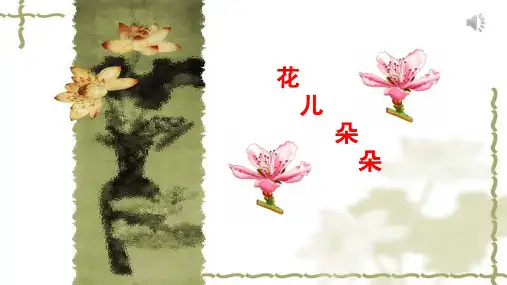 《花儿朵朵》名师课件