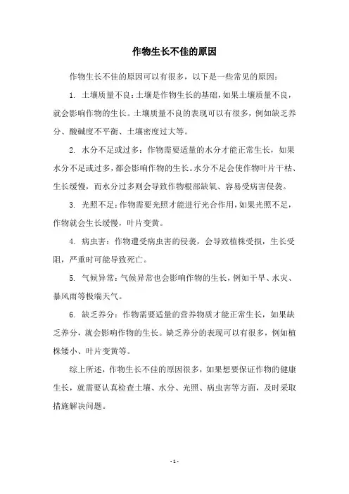 作物生长不佳的原因