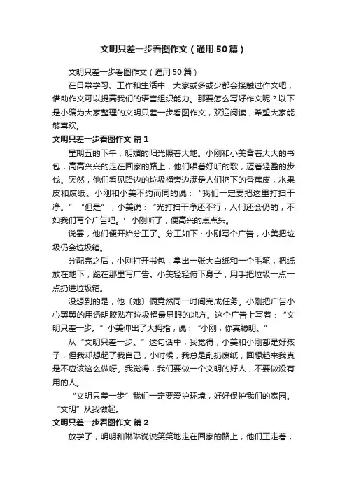 文明只差一步看图作文（通用50篇）
