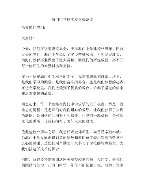 海门中学校庆发言稿范文