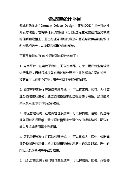 领域驱动设计 举例