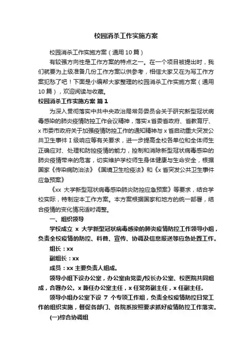校园消杀工作实施方案