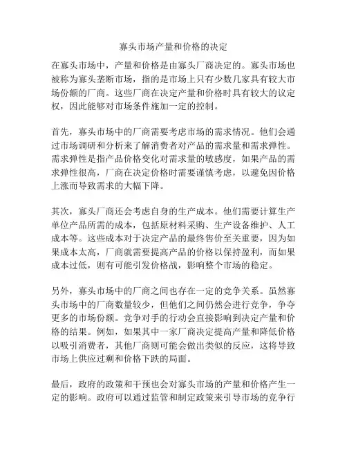 寡头市场产量和价格的决定