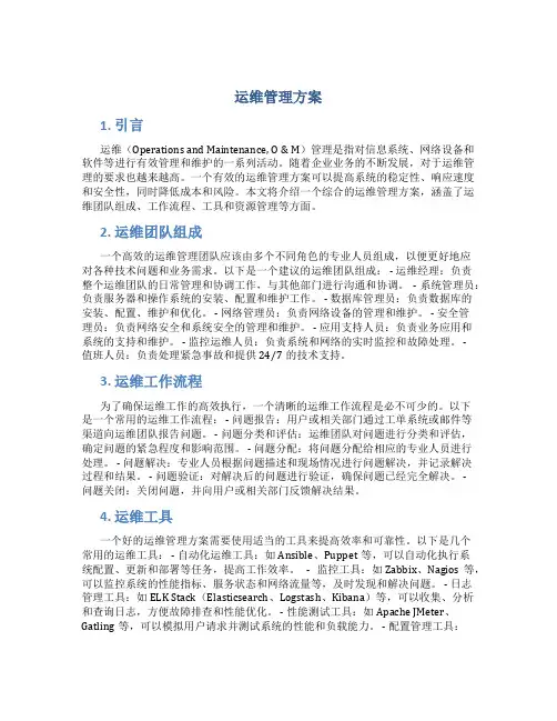 运维管理方案