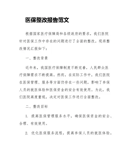 医保整改报告范文