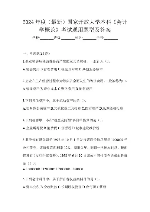 2024年度(最新)国家开放大学本科《会计学概论》考试通用题型及答案