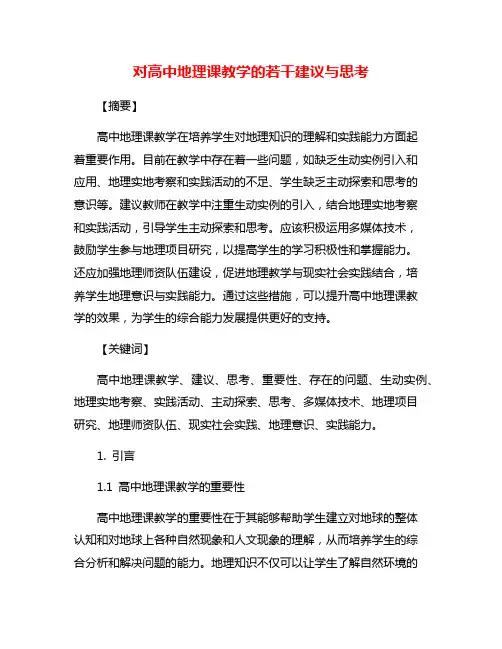 对高中地理课教学的若干建议与思考