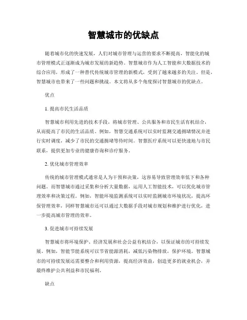 智慧城市的优缺点