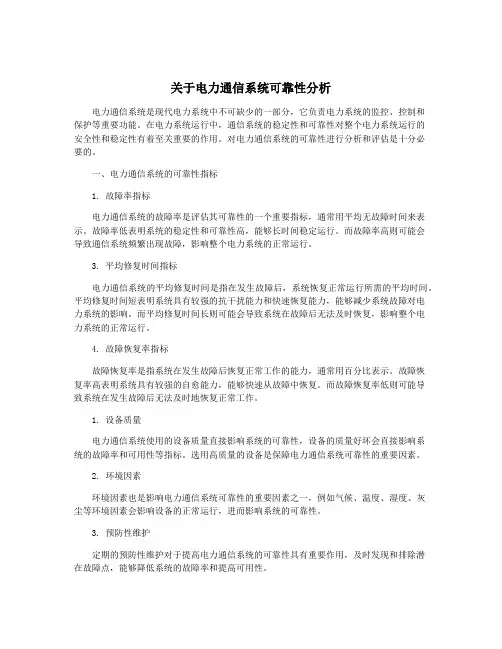 关于电力通信系统可靠性分析