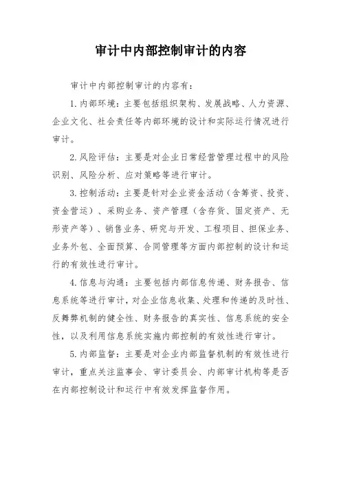 审计中内部控制审计的内容