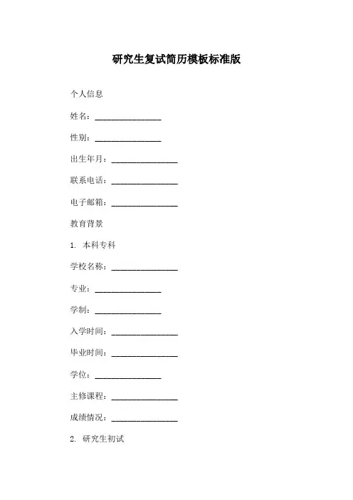 研究生复试简历模板标准版