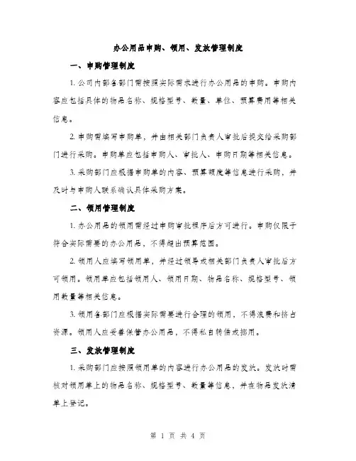 办公用品申购、领用、发放管理制度（2篇）