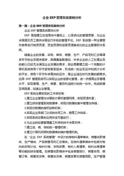 企业ERP管理系统案例分析
