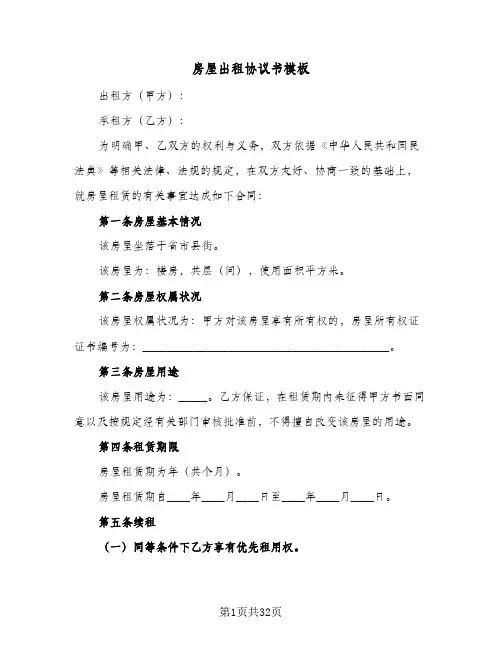 房屋出租协议书模板(六篇)