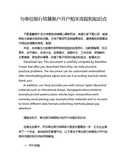 与单位银行结算账户开户相关流程和知识点
