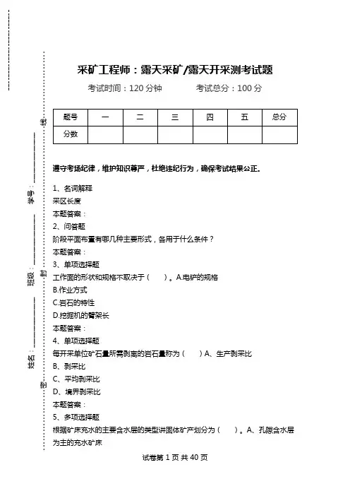 采矿工程师：露天采矿-露天开采测考试题_0.doc