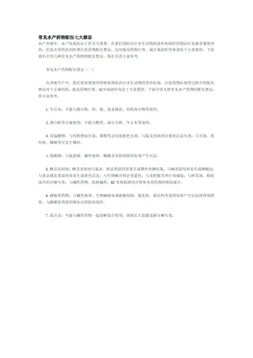 常见水产药物配伍七大禁忌