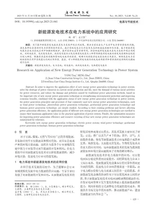 新能源发电技术在电力系统中的应用研究