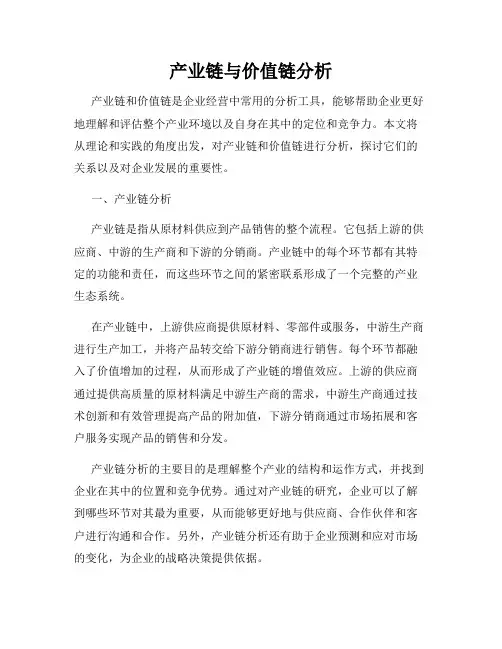 产业链与价值链分析