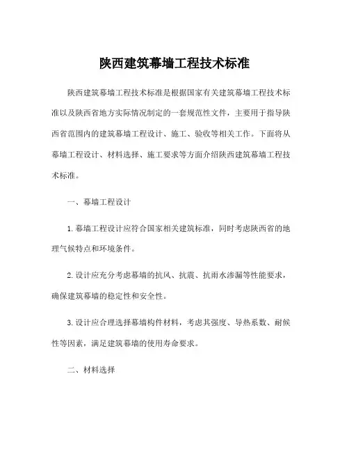 陕西建筑幕墙工程技术标准