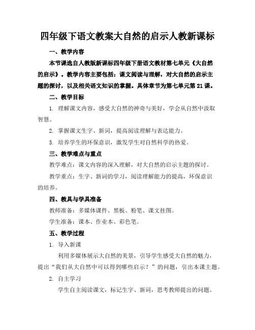 四年级下语文教案大自然的启示人教新课标