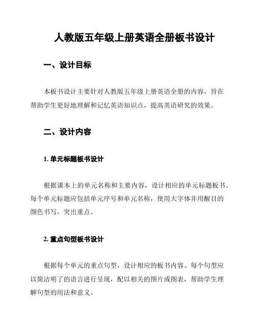 人教版五年级上册英语全册板书设计