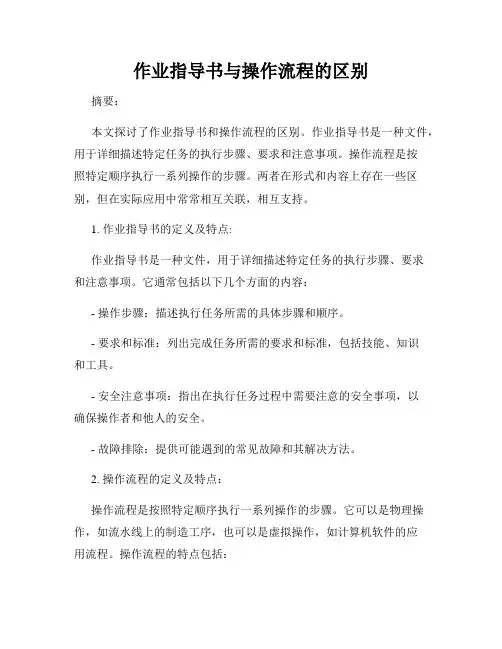 作业指导书与操作流程的区别