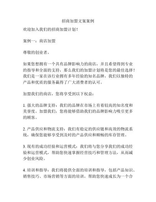 招商加盟文案案例