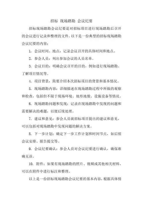 招标 现场踏勘 会议纪要