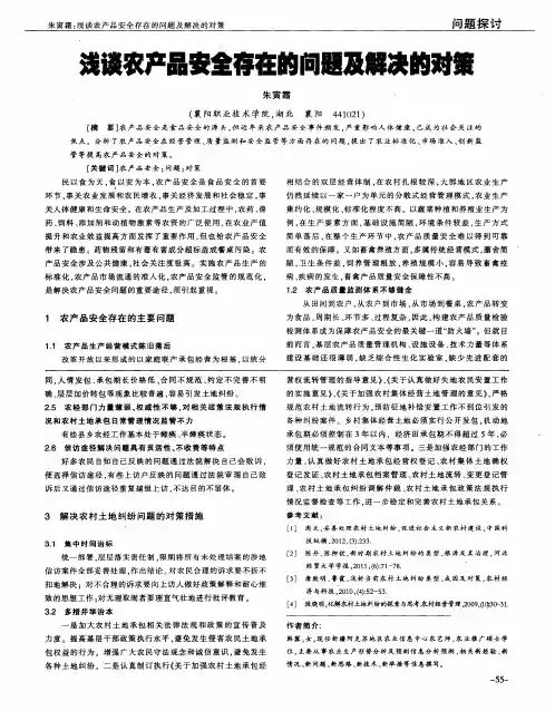 浅谈农产品安全存在的问题及解决的对策
