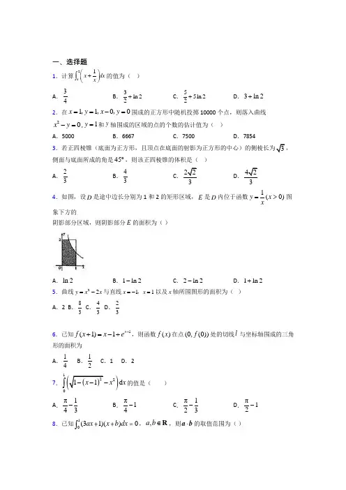 上海民办扬波中学高中数学选修2-2第四章《定积分》测试题(含答案解析)