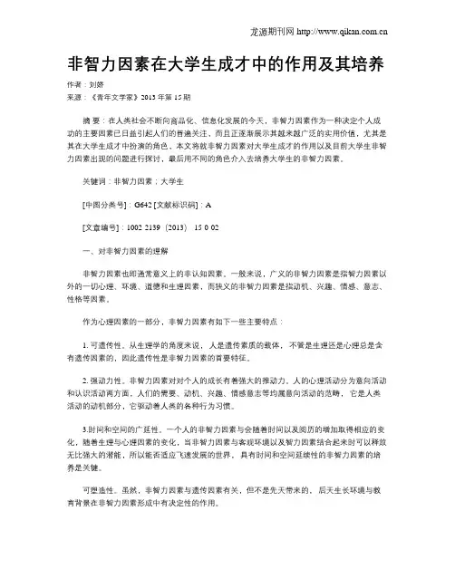 非智力因素在大学生成才中的作用及其培养