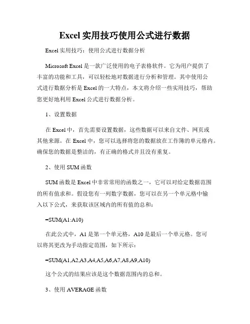 Excel实用技巧使用公式进行数据