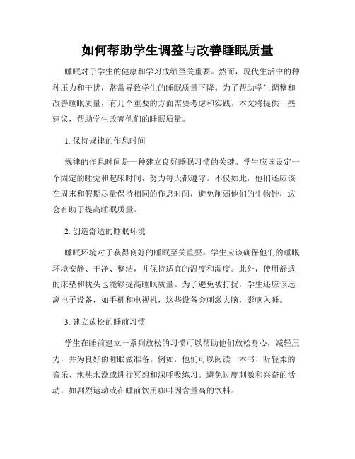 如何帮助学生调整与改善睡眠质量