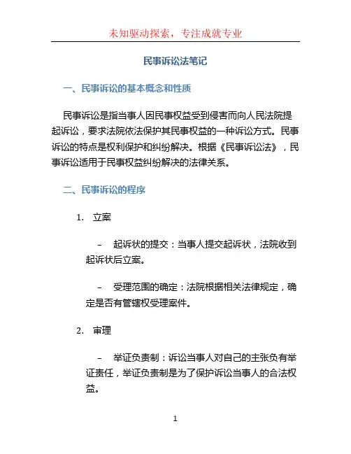 民事诉讼法笔记