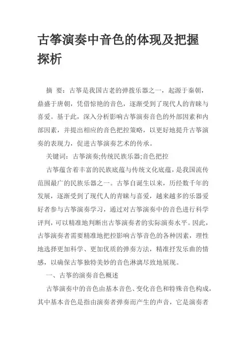 古筝演奏中音色的体现及把握探析